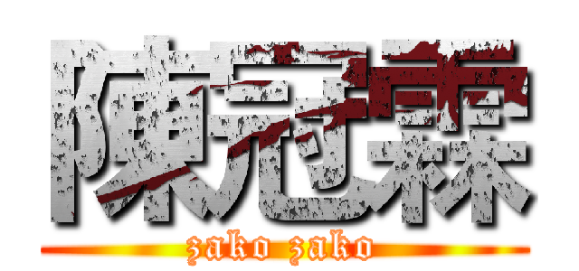 陳冠霖 (zako zako)