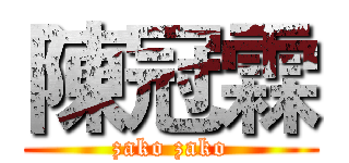陳冠霖 (zako zako)