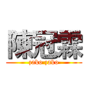 陳冠霖 (zako zako)