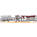 進撃の責任加班 (attack on Responsibility system)