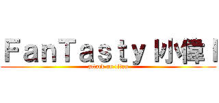 ＦａｎＴａｓｔｙｌ小偉ｌ (attack on titan)