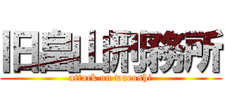 旧畠山刑務所 (attack on waeoshi)