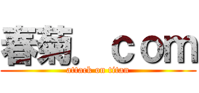 春菊．ｃｏｍ (attack on titan)