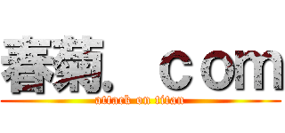 春菊．ｃｏｍ (attack on titan)