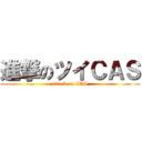 進撃のツイＣＡＳ (attack on CAS)