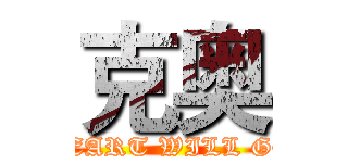 克奥 (MY HEART WILL GO ON)