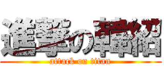 進撃の韓紹 (attack on titan)
