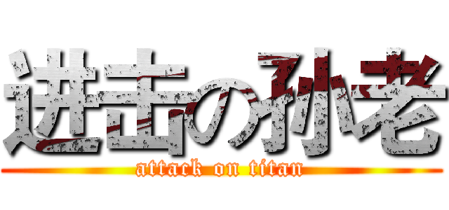进击の孙老 (attack on titan)
