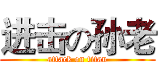 进击の孙老 (attack on titan)