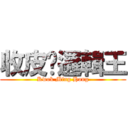 收皮啦邏輯王 (Kwok Ming Hong)