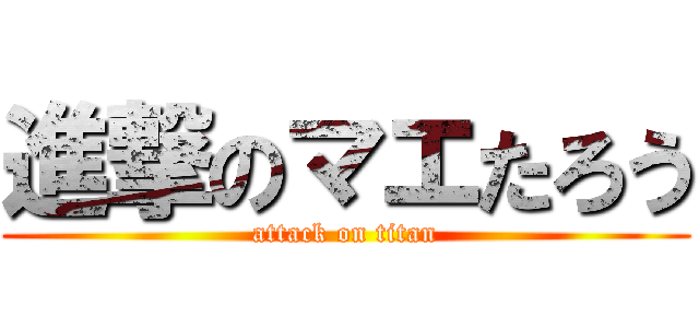 進撃のマエたろう (attack on titan)