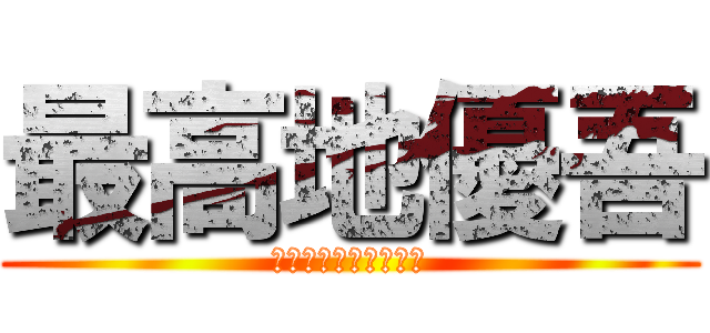 最高地優吾 (ゴールデンストーンズ)