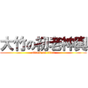 大竹の初老神輿 (attack on titan)