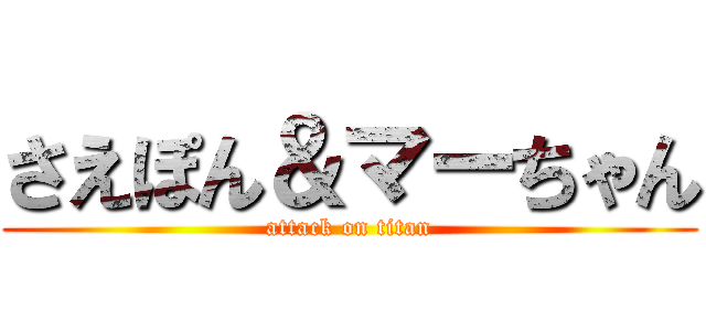 さえぽん＆マーちゃん (attack on titan)