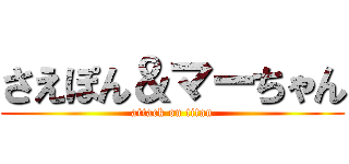 さえぽん＆マーちゃん (attack on titan)