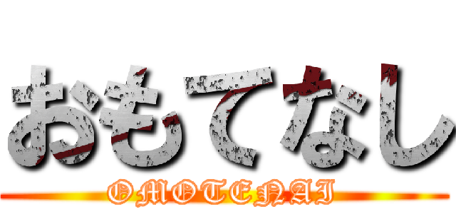 おもてなし (OMOTENAI)