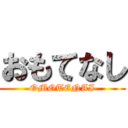 おもてなし (OMOTENAI)