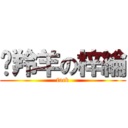 擀羚羊の梓綸 (fuck)