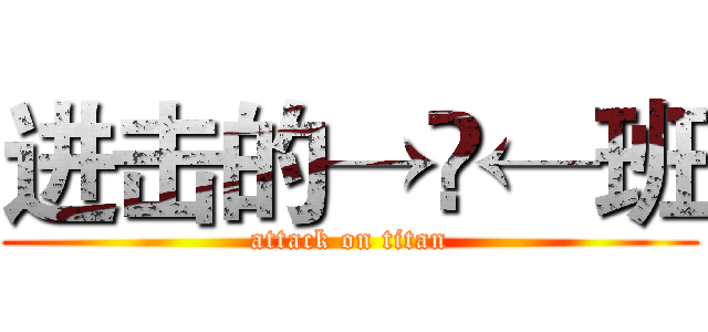 进击的→叄←班 (attack on titan)