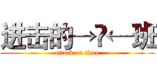 进击的→叄←班 (attack on titan)