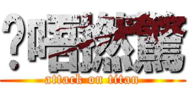 屌唔撚驚 (attack on titan)