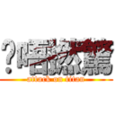 屌唔撚驚 (attack on titan)