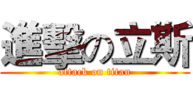 進擊の立斯 (attack on titan)