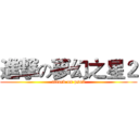 進撃の夢幻之星２ (attack on pso2)
