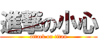 進撃の小心 (attack on titan)