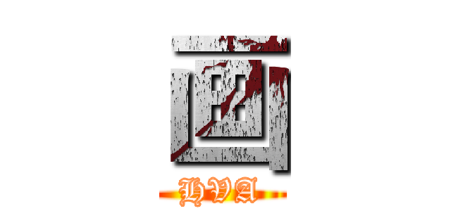 画 (HVA)