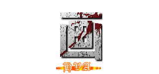 画 (HVA)