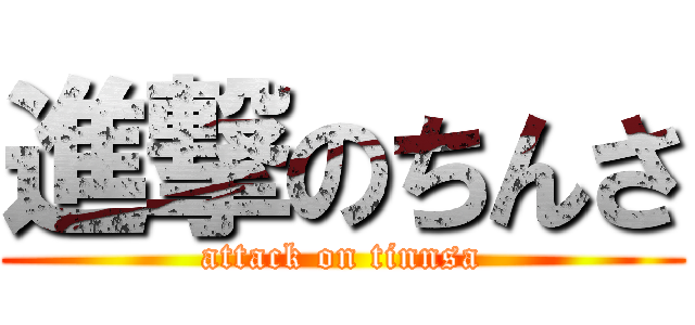 進撃のちんさ (attack on tinnsa)