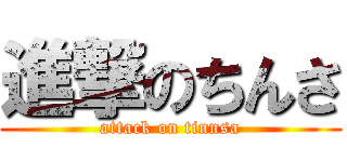 進撃のちんさ (attack on tinnsa)