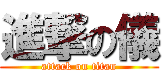 進撃の儀 (attack on titan)