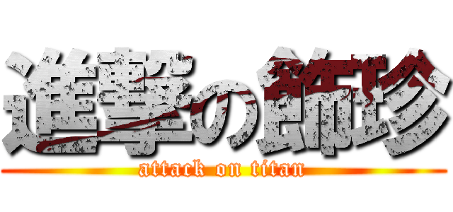 進撃の飾珍 (attack on titan)