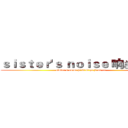 ｓｉｓｔｅｒ'ｓ ｎｏｉｓｅ 响きはじめる (sister's noise hi bi ki ha ji me ru)