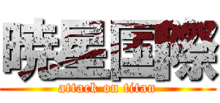 暁星国際 (attack on titan)