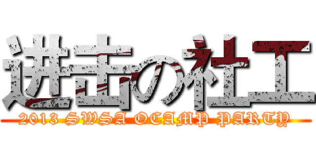 进击の社工 (2013 SWSA OCAMP PARTY)