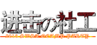 进击の社工 (2013 SWSA OCAMP PARTY)