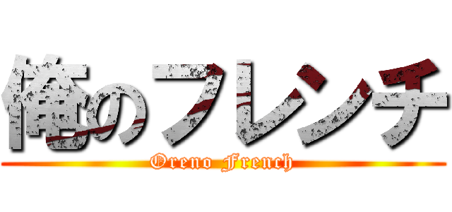 俺のフレンチ (Oreno French)