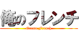 俺のフレンチ (Oreno French)