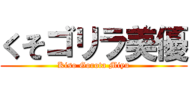 くそゴリラ美優 (Kiso Gorota Miyu)