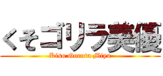 くそゴリラ美優 (Kiso Gorota Miyu)