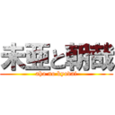 未亜と朝哉 (aho no kyodai)