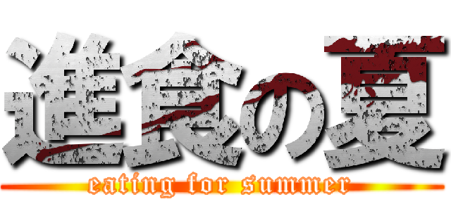 進食の夏 (eating for summer)