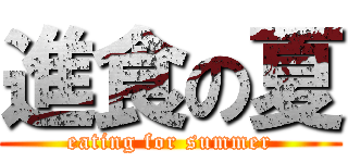 進食の夏 (eating for summer)