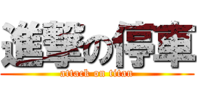 進撃の停車 (attack on titan)
