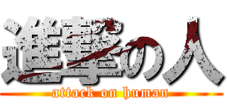 進撃の人 (attack on human)