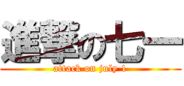 進撃の七一 (attack on july 1)