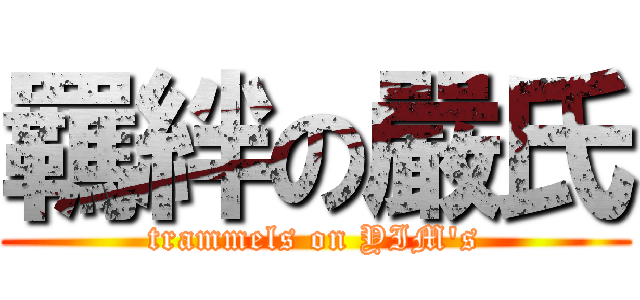 羈絆の嚴氏 (trammels on YIM\'s)